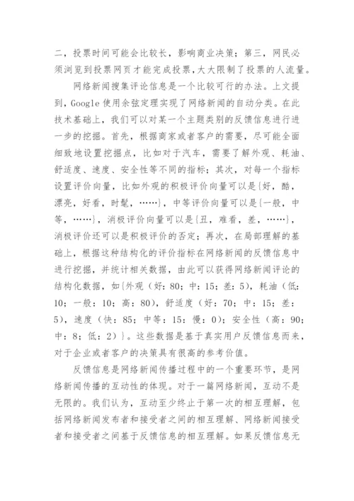 语言信息处理技术在网络新闻传播中的作用探析论文.docx