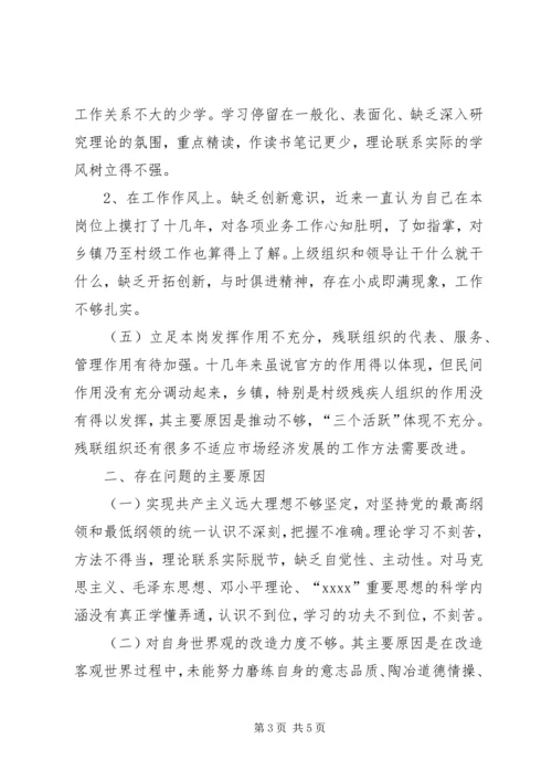 残联副理事长党性分析材料 (3).docx