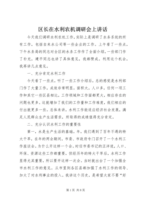 区长在水利农机调研会上讲话.docx