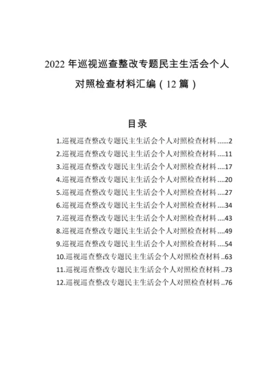 【民主生活会】2022年巡视巡查整改专题民主生活会个人对照检查材料汇编-12篇 (2).docx
