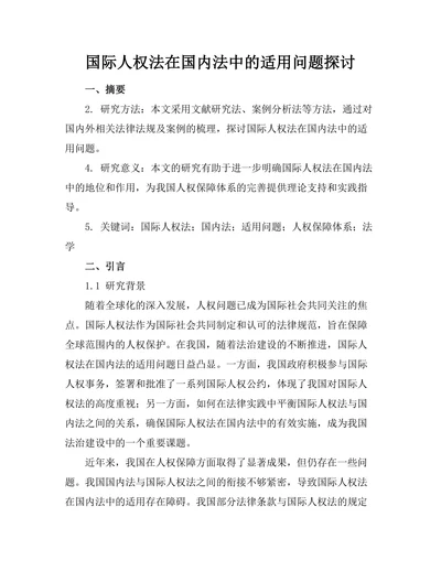 国际人权法在国内法中的适用问题探讨