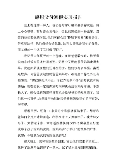 感恩父母寒假实习报告