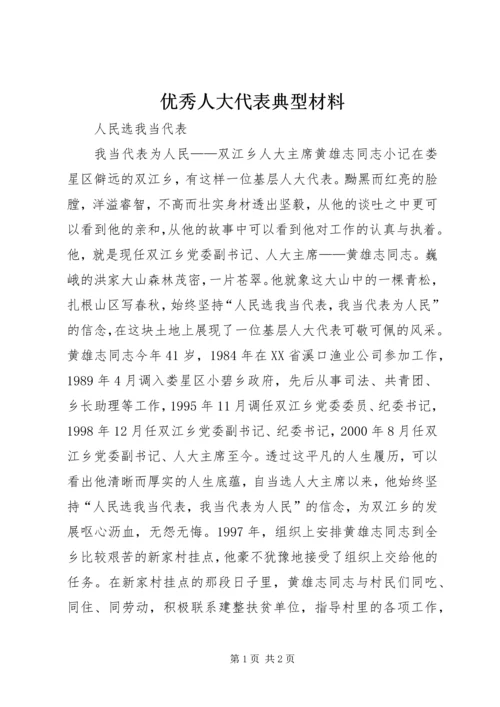 优秀人大代表典型材料 (3).docx