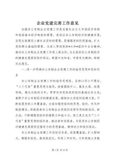 企业党建完善工作意见.docx