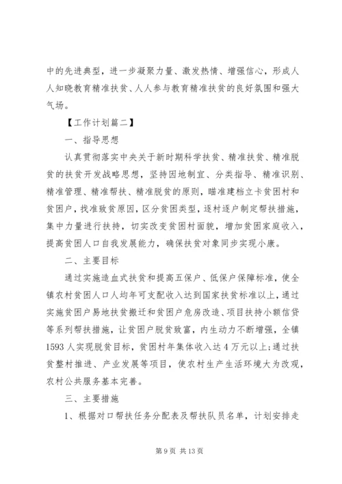 乡镇精准扶贫某年工作计划精选.docx