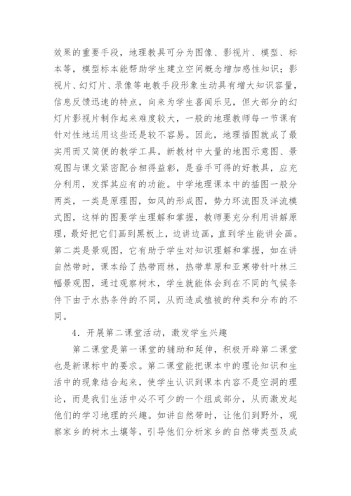 论新课标下的地理教学论文.docx