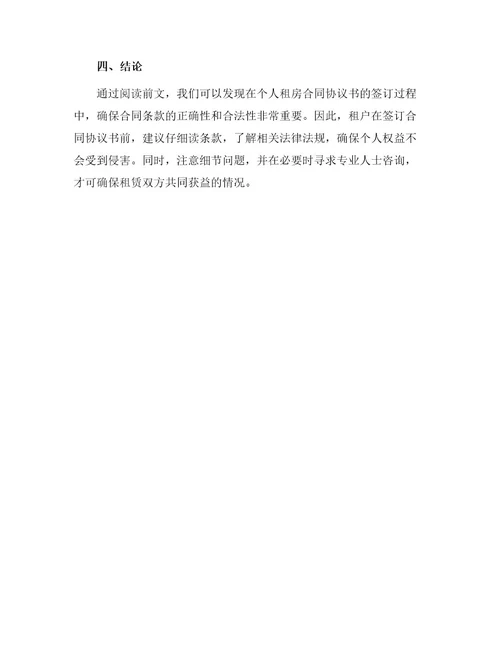 浅议个人租房合同协议书