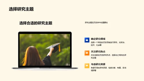 历史研究之道
