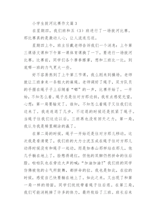 小学生拔河比赛作文范文（精选10篇）.docx