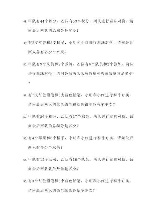 泰珠对换应用题
