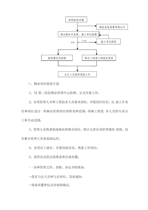 医院物业服务接管与移交方案.docx