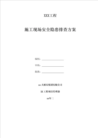 建筑工程安全隐患排查方案共11页