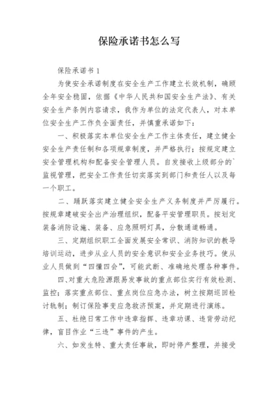 保险承诺书怎么写.docx