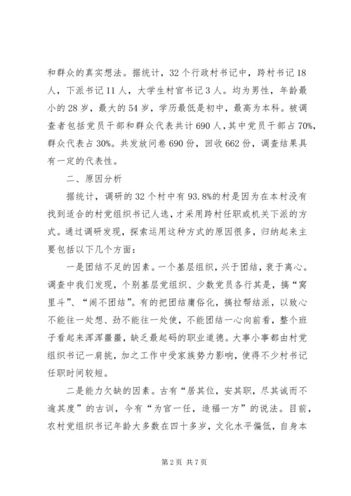村党组织书记跨村任职（机关下派）模式调研报告.docx