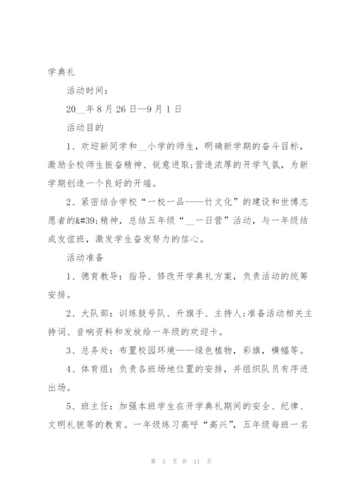 秋季学校开学典礼活动策划书2021.docx
