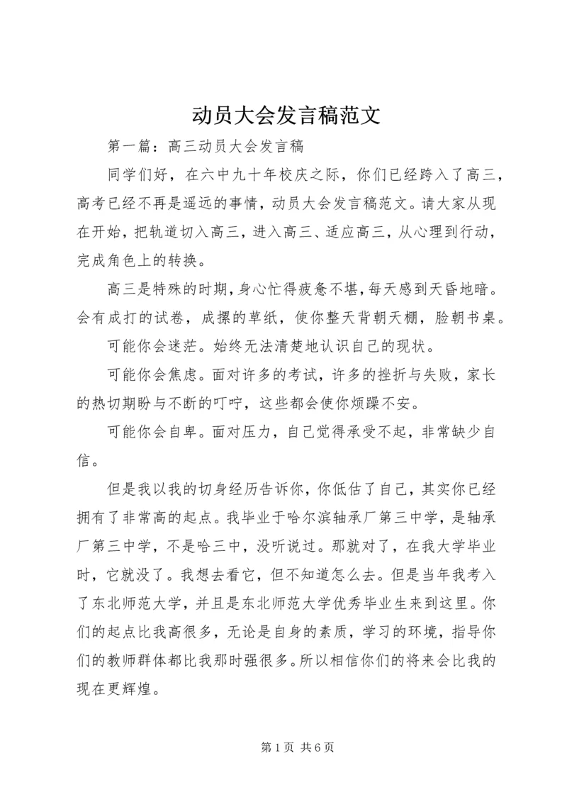 动员大会发言稿范文.docx