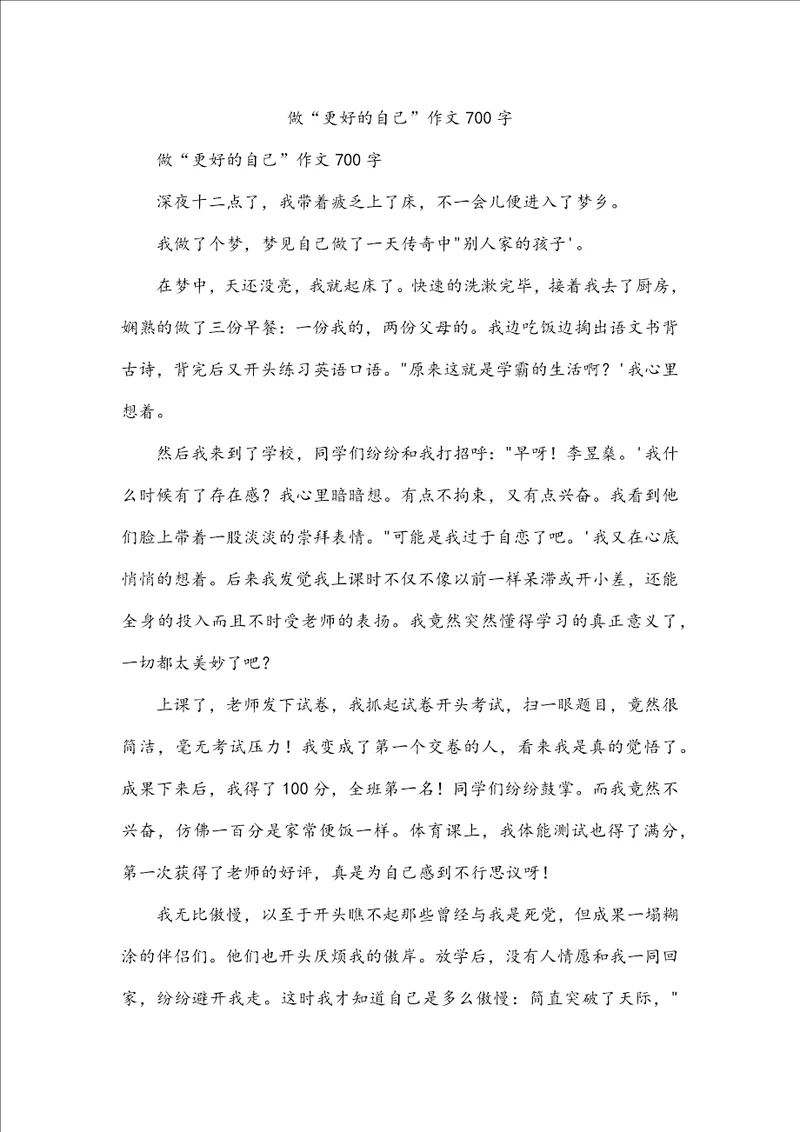 做“更好的自己作文700字