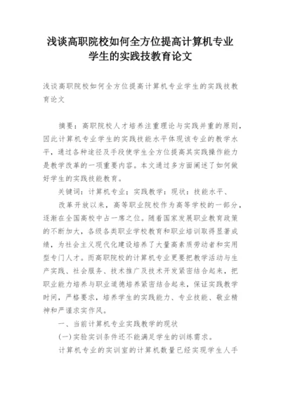 浅谈高职院校如何全方位提高计算机专业学生的实践技教育论文.docx