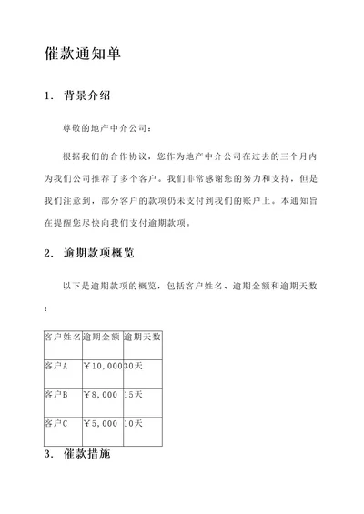 给地产中介发催款通知单