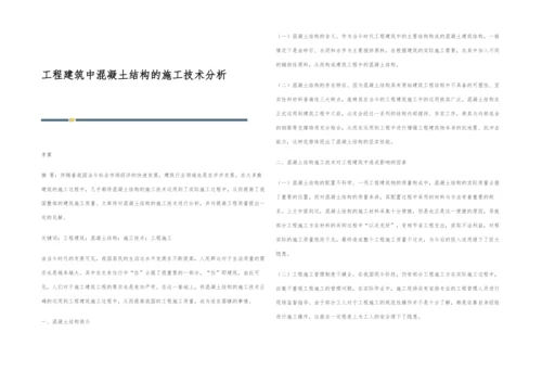 工程建筑中混凝土结构的施工技术分析.docx