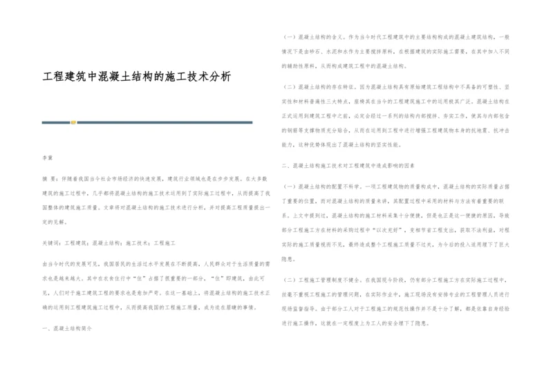 工程建筑中混凝土结构的施工技术分析.docx