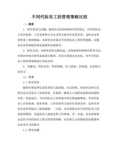 不同代际员工的管理策略比较