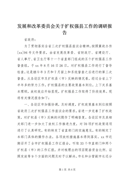 发展和改革委员会关于扩权强县工作的调研报告.docx