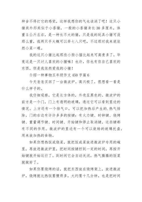 介绍一种事物五年级作文450字范文（10篇）.docx
