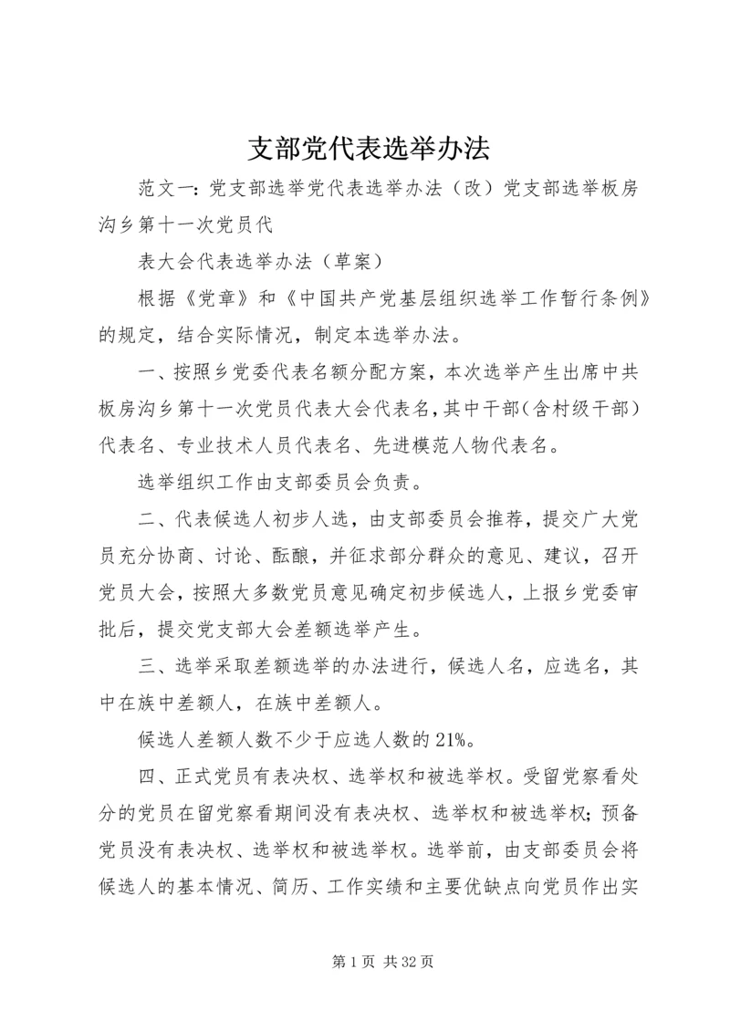 支部党代表选举办法.docx