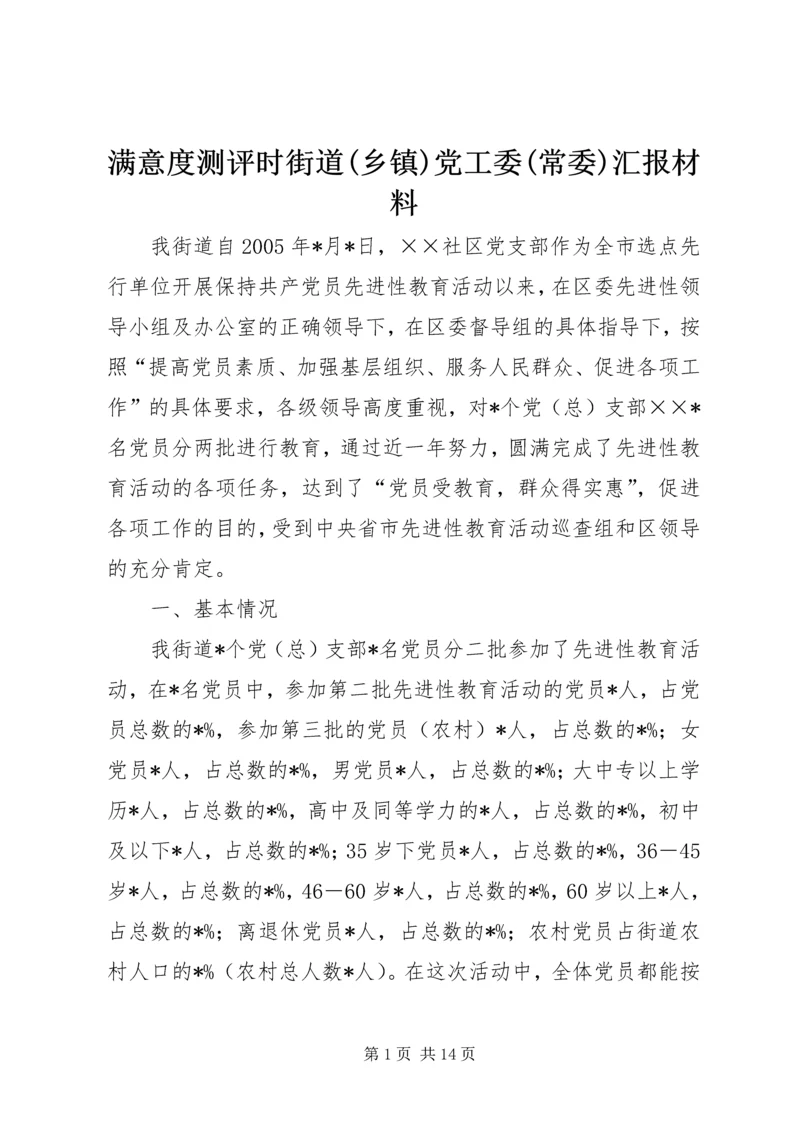 满意度测评时街道(乡镇)党工委(常委)汇报材料.docx