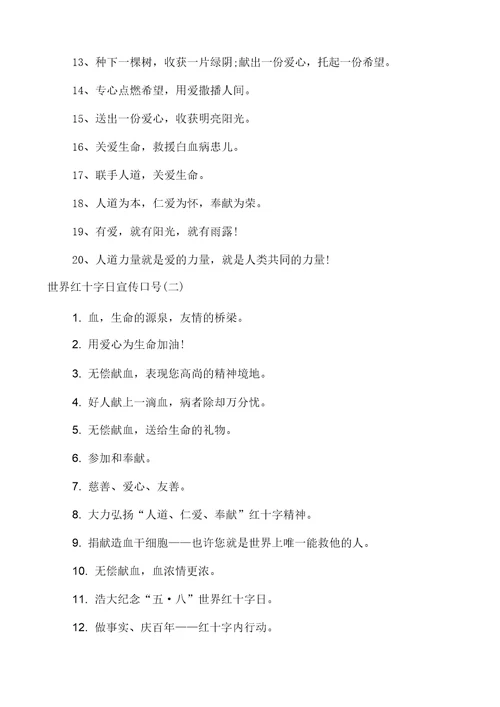 2021年世界红十字日标语有哪些世界红十字日宣传标语