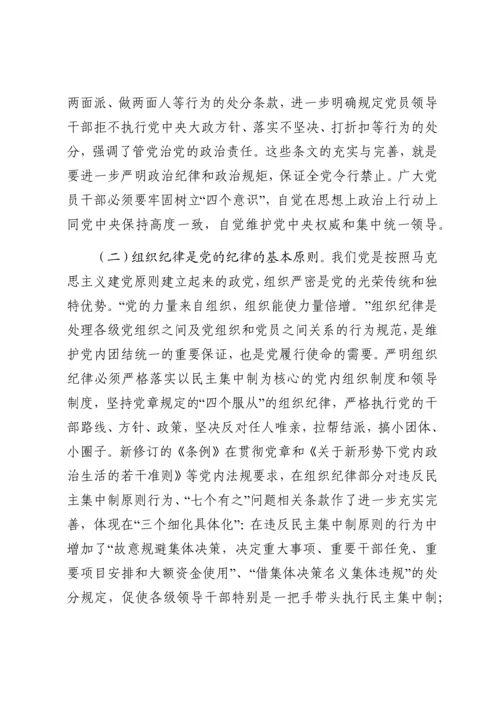廉政党课：严守党的纪律加强党性修养做一名好党员好干部.docx