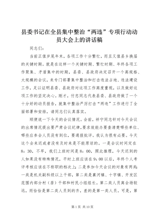 县委书记在全县集中整治“两违”专项行动动员大会上的讲话稿.docx