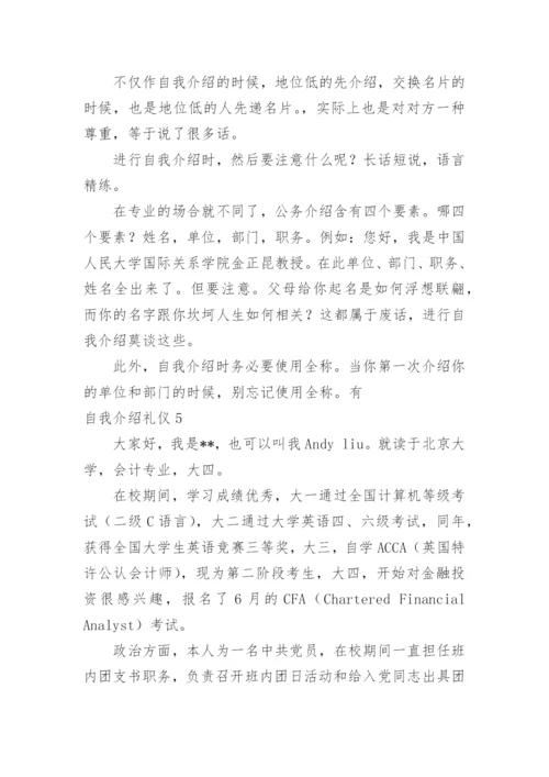 自我介绍礼仪.docx