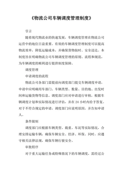 物流公司车辆调度管理制度