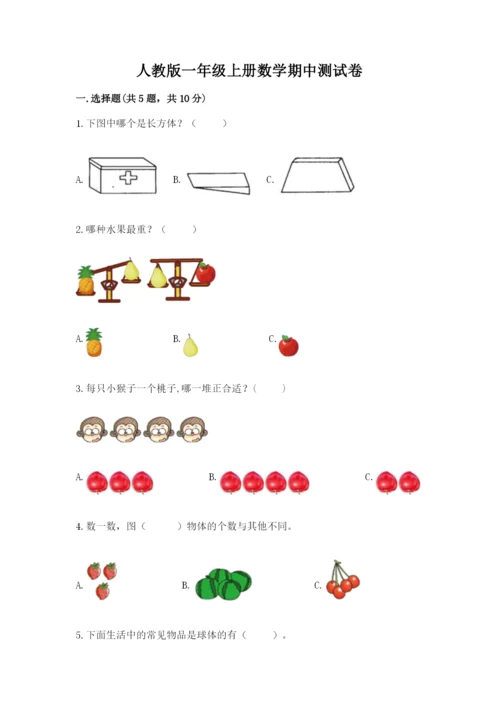 人教版一年级上册数学期中测试卷精品（夺冠系列）.docx