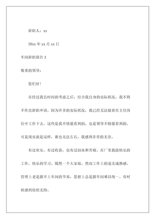 车间辞职报告8