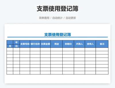 支票使用登记簿