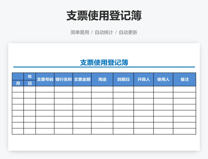 支票使用登记簿