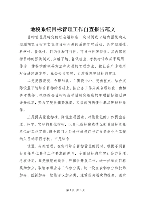 地税系统目标管理工作自查报告范文.docx