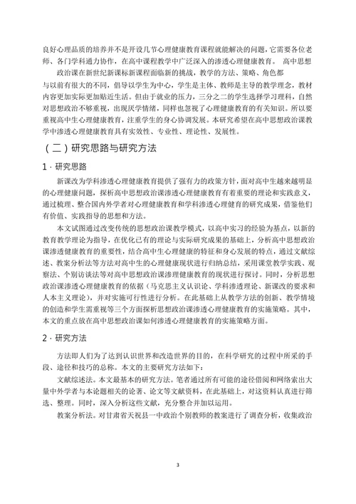 高中思想政治课渗透心理健康教育的研究