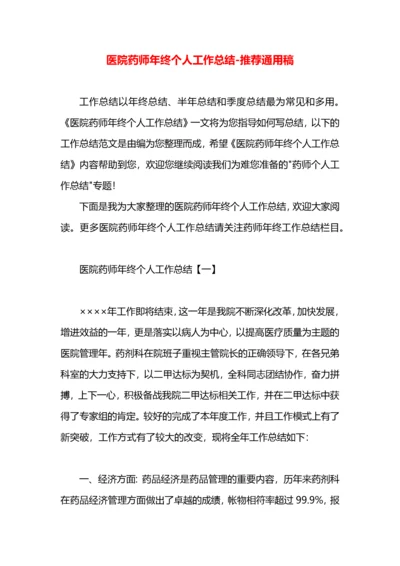 医院药师年终个人工作总结.docx