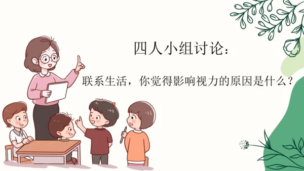 【四上课件】口语交际：爱护眼睛，保护视力