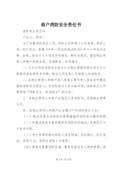 商户消防安全责任书_1 (3).docx