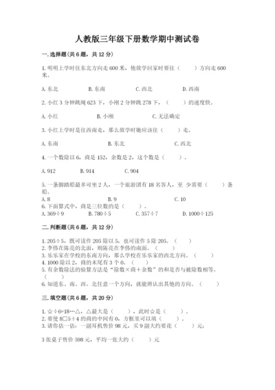 人教版三年级下册数学期中测试卷（综合卷）.docx