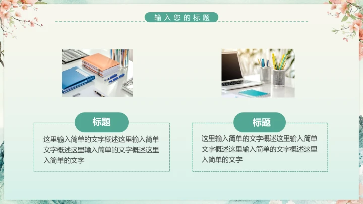 花卉风格毕业论文答辩开题报告PPT模版