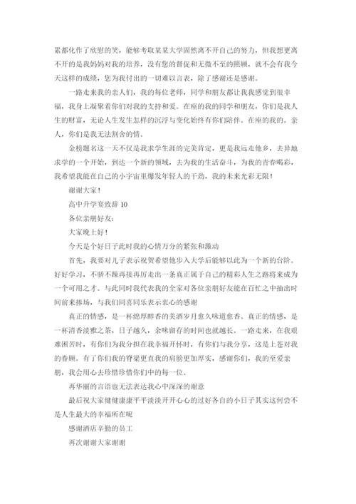 高中升学宴致辞(通用12篇).docx