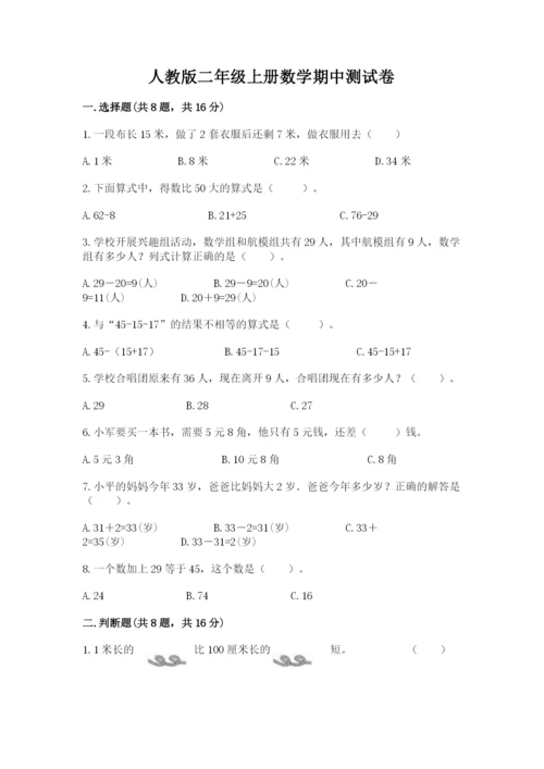 人教版二年级上册数学期中测试卷及答案（全优）.docx