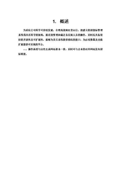 招投标管理解决方案定稿模板
