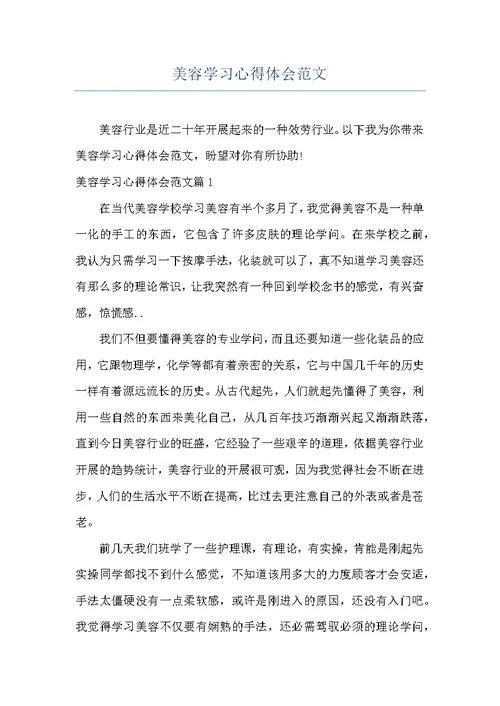 美容学习心得体会范文